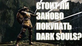 Стоит ли покупать Dark Souls Remastered?