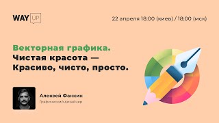 Векторная графика. Чистая красота — Красиво, чисто, просто