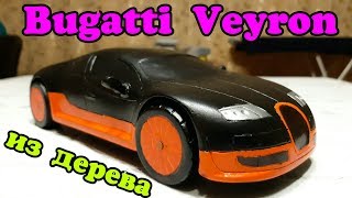 Машина из дерева своими руками [Bugatti Veyron]