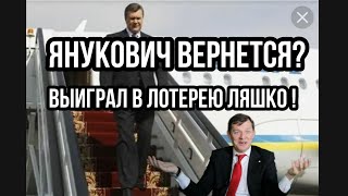 Янукович ВЕРНЕТСЯ? ВЫИГРАЛ В ЛОТЕРЕЮ ЛЯШКО!