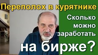 Сколько можно заработать на бирже. Черкизово и Боинг.