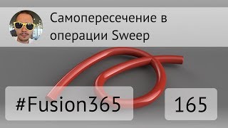 Самопересечение при Sweep во Fusion 360 - Выпуск #165