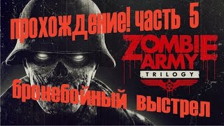 zombie army trilogy обзор - Прохождение! часть 5