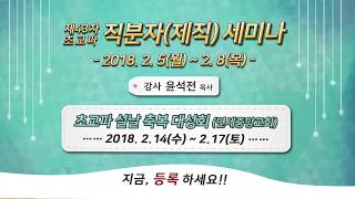 2018. 2. 5(월)~8(목), 초교파 직분자(제직) 세미나 (장소: 수원 흰돌산수양관 / 강사: 윤석전 목사)