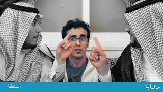 روايا - الملعقة - Rwaya