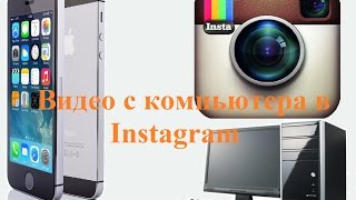 Как скинуть видео с компьютера на IPhone и выложить в Instagram (Самый простой и быстрый способ)