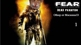 F.E.A.R.: Dead Phantom - Обзор игры от Мясника13 (1 часть)