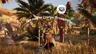 Где найти все статуи Птолемея в Assassin's Creed Origins