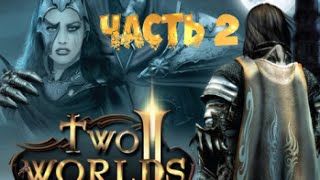 Прохождение Two Worlds 2 (Два мира 2) - Часть 2