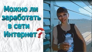 Что думают люди с улицы о работе в сети Интернет? -Юлия Жукова-
