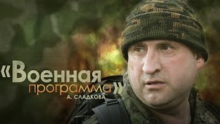 "Военная программа" А.Сладкова. Группа специального назначения "Вымпел"