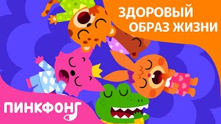 Моем голову | Чистое тело | Здоровый образ жизни | Пинкфонг Песни для Детей