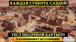 ТЕСТ ПУСТЫННОЙ КАРТЫ! ? PlayerUnknown's Battlegrounds Stream