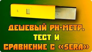 Китайский цифровой Ph-метр. Тест. Сравнение Sera