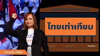 วรรณวิภา ไม้สน : ไทยเท่าเทียมรัฐสวัสดิการ