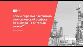 Как рассчитать эффективность от выхода на оптовый рынок электроэнергии и мощности (ОРЭМ)