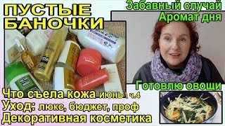ПУСТЫЕ БАНОЧКИ: декоратив и уход?ЛЮКС, проф, БЮДЖЕТ?Перепутала с мужем☘️Готовим овощи [JANNA FET]