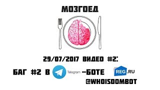 Баг №2 в работе telegram-бота @WhoisDomBot от reg.ru