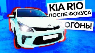 Киа Рио 2017 / Новый Kia Rio после Фокуса ВАЩЕ ОГОНЬ!!!