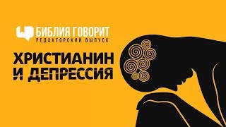 Христианин и депрессия | "Библия говорит" - Редакторский выпуск - 15