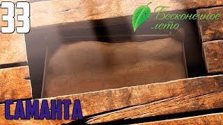 ТАЙНОЕ ЗОЛОТО!►Бесконечное Лето прохождение |33| Саманта