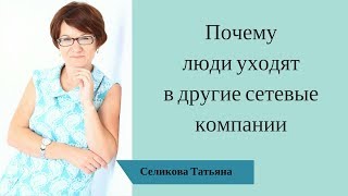 Почему люди уходят в другие сетевые компании