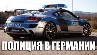 Полиция в Германии | VLOG За Жизнь в Германии #15