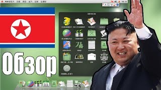 REAL СевероКорейская ОС! Ставим пародию на Mac OS - RedStar OS 3 прямиком из КНДР