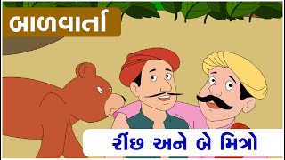 રીંછ અને બે મિત્રો\\Gujarati story\\ગુજરાતી બાળવાર્તા\\Learn With Fun\\Kids Zone\\All in one