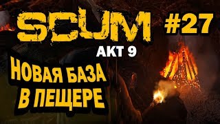 SCUM. АКТ 9. Глава 27: Строительство базы в пещере.