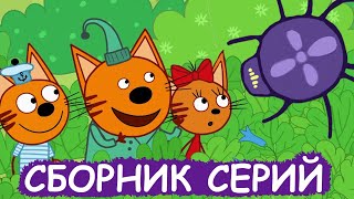 Три Кота | Сборник крутых серий | Мультфильмы для детей