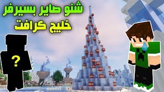 خليج كرافت #23 شنو صاير بالسيرفر ?? ؟!