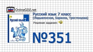 Задание № 351 — Русский язык 7 класс (Ладыженская, Баранов, Тростенцова)