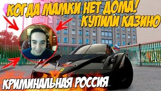 КУПИЛИ КАЗИНО И КОГДА МАМКИ НЕТ ДОМА! - GTA: Криминальная Россия (По сети) №89