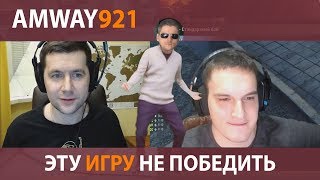 Amway921 - эту игру не победить! Если ты не на арте