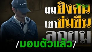 มอบตัวแล้วอบต.ยิงพี่เขยดับ-แค้นข่มขืนลูก| 14-11-62 | ไทยรัฐนิวส์โชว์