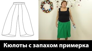 Как сшить кюлоты с запахом своими руками? Примерка. Часть 2