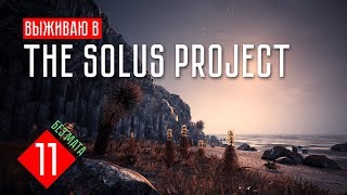 The Solus Project ☢ Прохождение на максимальном - #11 СБИВАЕМ РАКЕТУ!