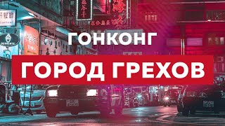 Тайны ночной жизни. Гонконг