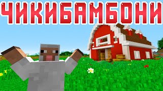 ЧИКИБАМБОНИ - Майнкрафт Приколы Машинима