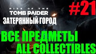 Rise of the Tomb Raider. #21-Затерянный город.Часть 1 (Прохождение+Все предметы)