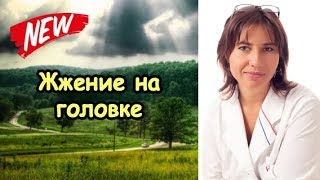 Жжение на головке