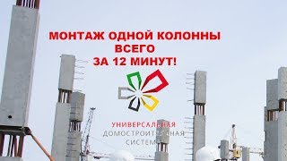 Монтаж сборной колонны серии СМК-18 за 12 минут.