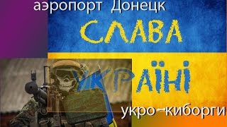 Постмайданная Украина: УКРО-КИБОРГИ аэропорт Донецк Откровения укр-армейца; радио-интервью 15.12.14