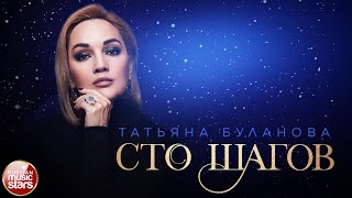 ТАТЬЯНА БУЛАНОВА — СТО ШАГОВ ★ НОВАЯ ПЕСНЯ ★ НОВЫЙ ХИТ ★ 2020 ★