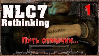 NLC7: "Rethinking" Путь отмычки. ч.1