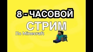 8-ЧАСОВОЙ СТРИМ по МАЙНКРАФТ | В ЧЕСТЬ 1000 SUB. | MINECRAFT