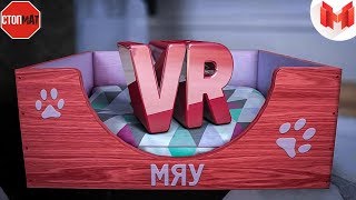 БЕЗ МАТА ! Кошачьи будни VR ! Mr. Marmok !