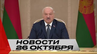 Лукашенко: Очень хотим, чтобы Европейский союз был крепким, мощным! | Новости 26 октября