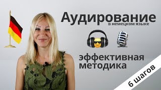 Эффективная методика Аудирования в немецком языке